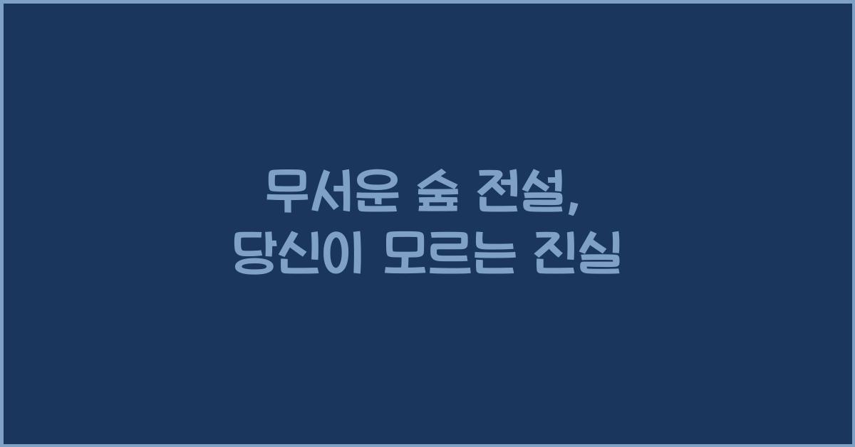 무서운 숲 전설, 당신이 모르는 진실