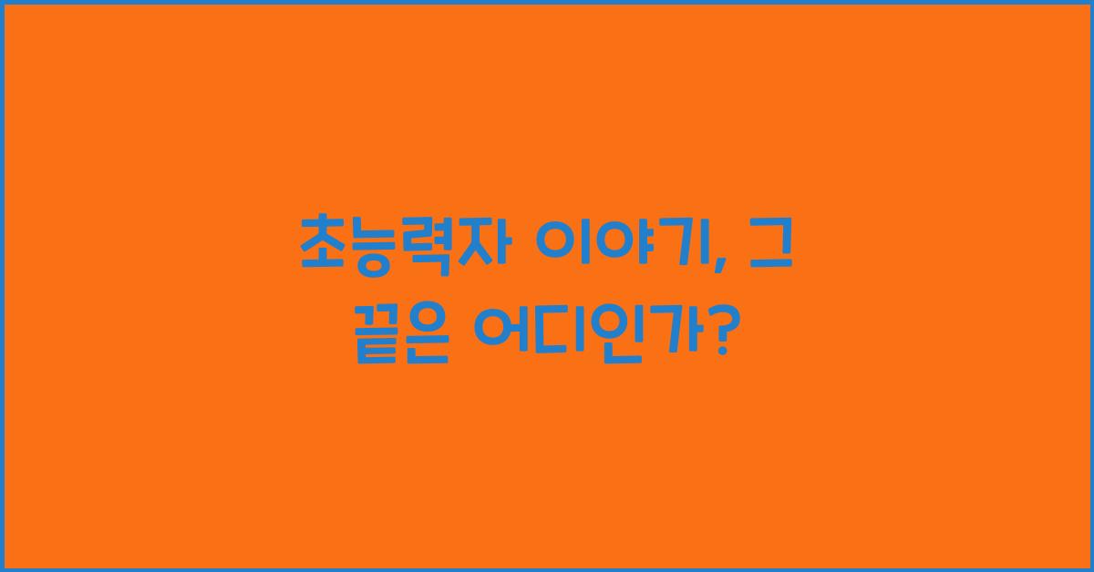 초능력자 이야기, 그 끝은 어디인가?