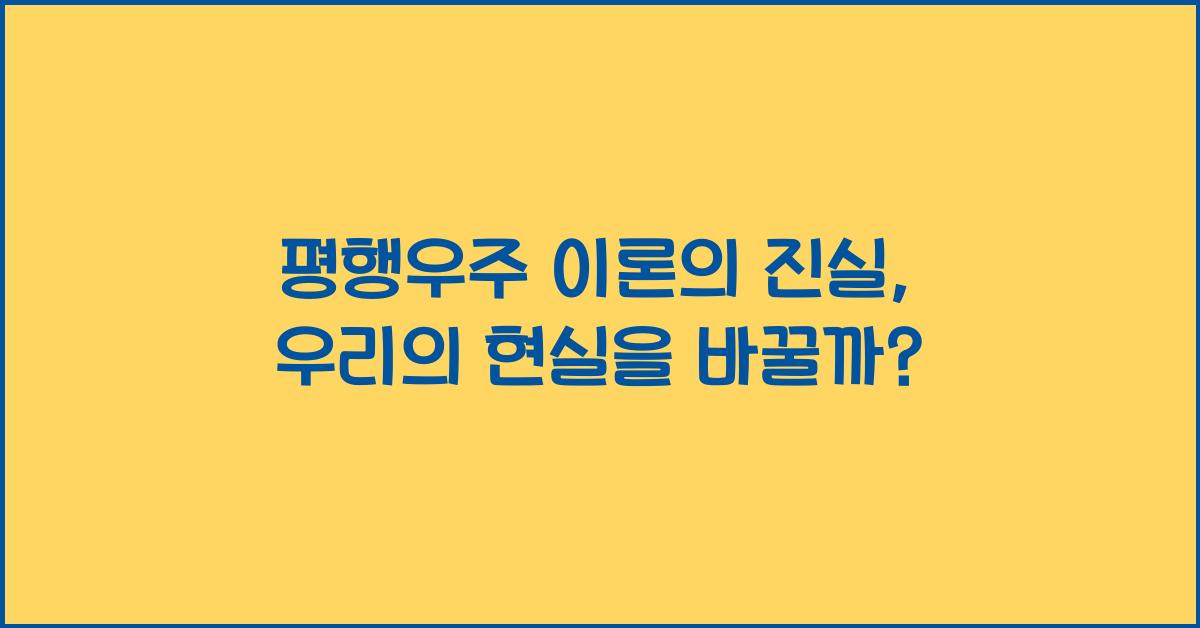 평행우주 이론의 진실, 우리의 현실을 바꿀까?