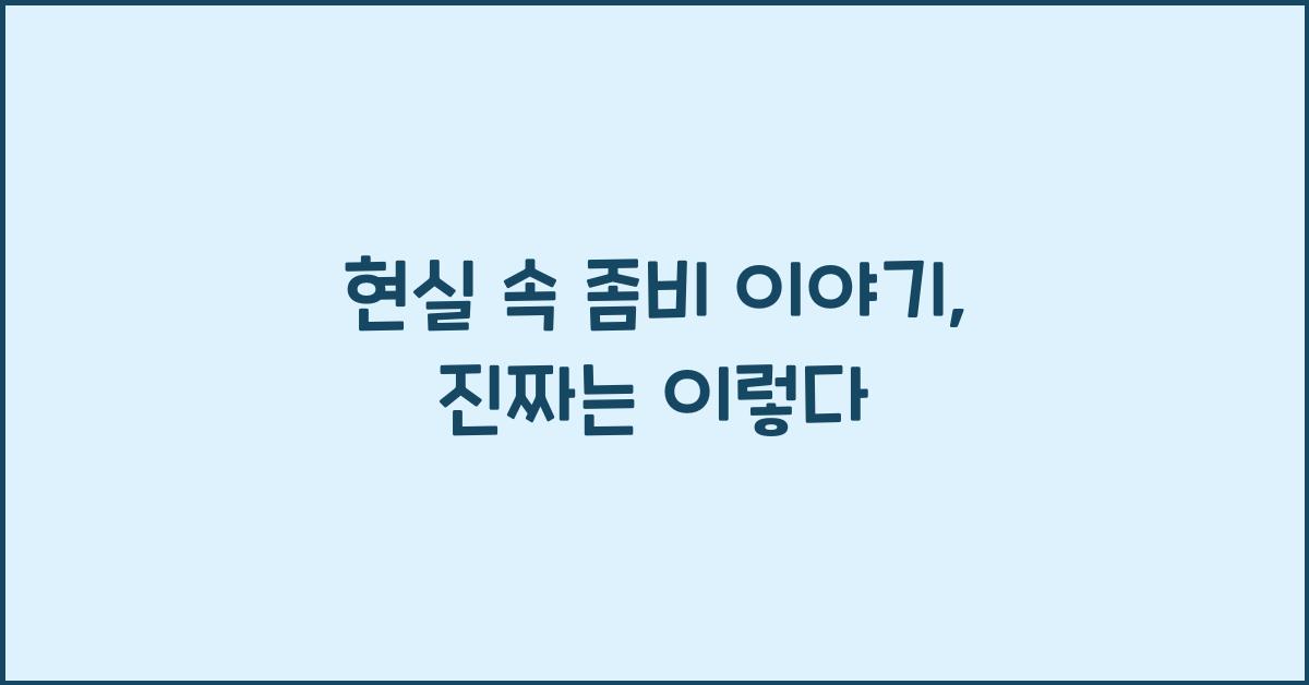 현실 속 좀비 이야기, 진짜는 이렇다