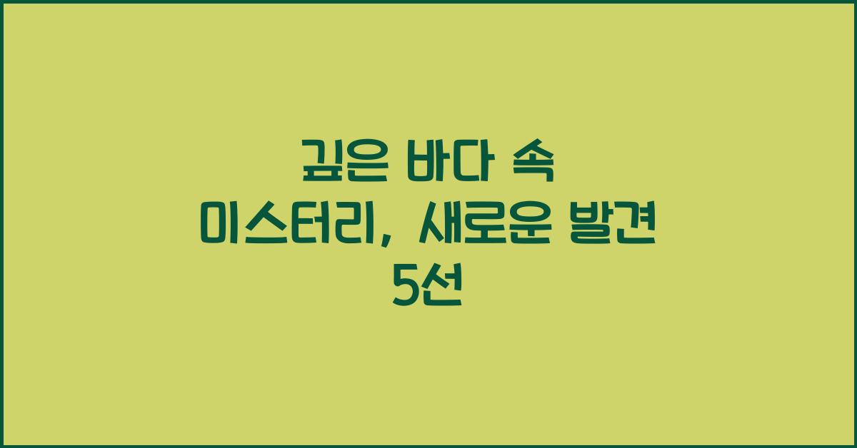 깊은 바다 속 미스터리, 새로운 발견 5선