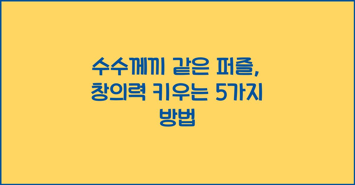 수수께끼 같은 퍼즐, 창의력 키우는 5가지 방법