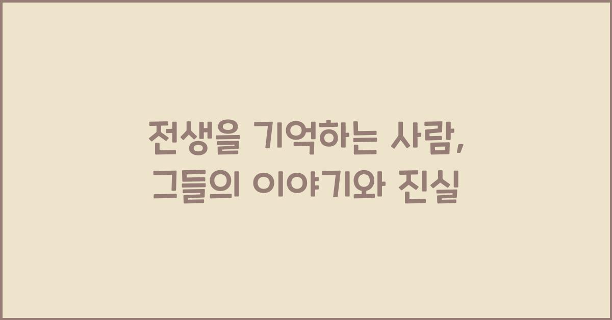 전생을 기억하는 사람, 그들의 이야기와 진실